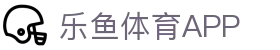 乐鱼体育App下载-掌上乐享精彩体育世界